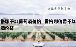 雷格娜干红葡萄酒价格  雷格娜伯爵干红葡萄酒价格