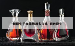 银犀牛干红葡萄酒多少钱  银色犀牛