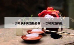 一次喝多少黄酒最养生  一次喝黄酒的量