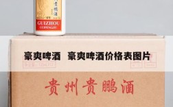 豪爽啤酒  豪爽啤酒价格表图片