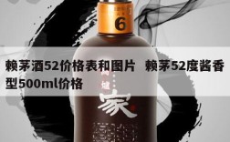 赖茅酒52价格表和图片  赖茅52度酱香型500ml价格