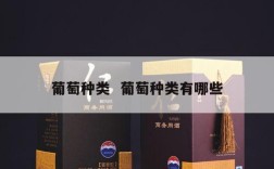 葡萄种类  葡萄种类有哪些