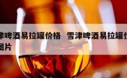 雪津啤酒易拉罐价格  雪津啤酒易拉罐价格及图片
