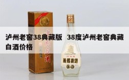 泸州老窖38典藏版  38度泸州老窖典藏白酒价格