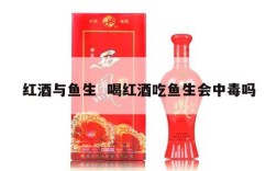 红酒与鱼生  喝红酒吃鱼生会中毒吗