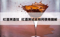 红酒测酒仪  红酒测试纸如何使用图解