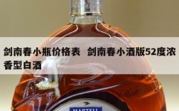 剑南春小瓶价格表  剑南春小酒版52度浓香型白酒
