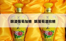 酿酒葡萄加糖  酿葡萄酒放糖