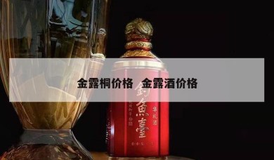 金露桐价格  金露酒价格