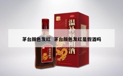 茅台颜色发红  茅台颜色发红是假酒吗