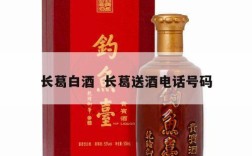 长葛白酒  长葛送酒电话号码