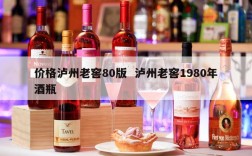 价格泸州老窖80版  泸州老窖1980年酒瓶