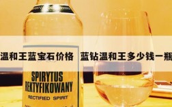 温和王蓝宝石价格  蓝钻温和王多少钱一瓶