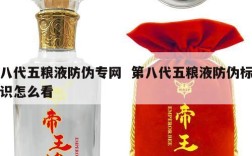八代五粮液防伪专网  第八代五粮液防伪标识怎么看