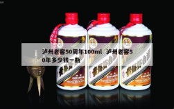 泸州老窖50周年100ml  泸州老窖50年多少钱一瓶