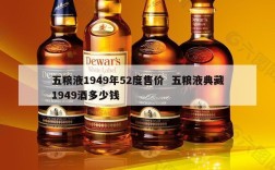 五粮液1949年52度售价  五粮液典藏1949酒多少钱
