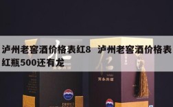 泸州老窖酒价格表红8  泸州老窖酒价格表红瓶500还有龙