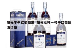 曙光半干红葡萄酒  曙光女神一号干红葡萄酒价格