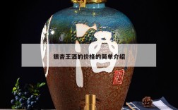 银杏王酒的价格的简单介绍