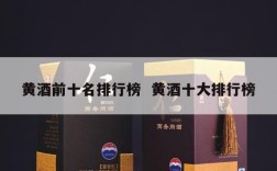 黄酒前十名排行榜  黄酒十大排行榜