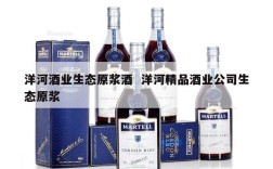 洋河酒业生态原浆酒  洋河精品酒业公司生态原浆