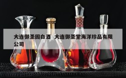 大连御圣园白酒  大连御圣堂海洋珍品有限公司