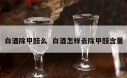 白酒除甲醛么  白酒怎样去除甲醛含量