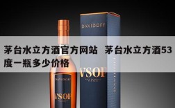 茅台水立方酒官方网站  茅台水立方酒53度一瓶多少价格