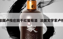 法国卢梭庄园干红葡萄酒  法国文学家卢梭