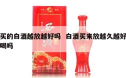 买的白酒越放越好吗  白酒买来放越久越好喝吗