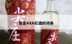 包含AXA红酒的词条