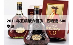 2011年五粮液六百岁  五粮液 600岁酒