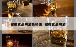 安徽紫晶啤酒价格表  安微紫晶啤酒