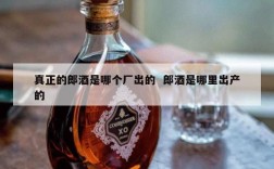 真正的郎酒是哪个厂出的  郎酒是哪里出产的
