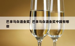巴拿马白酒金奖  巴拿马白酒金奖中国有哪些