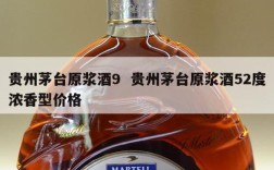 贵州茅台原浆酒9  贵州茅台原浆酒52度浓香型价格