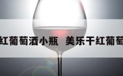 美乐干红葡萄酒小瓶  美乐干红葡萄酒价位
