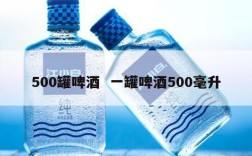 500罐啤酒  一罐啤酒500毫升