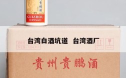 台湾白酒坑道  台湾酒厂