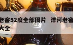 洋河老窖52度全部图片  洋河老窖52度图片大全