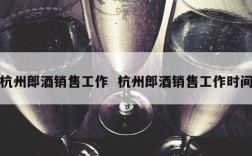 杭州郎酒销售工作  杭州郎酒销售工作时间