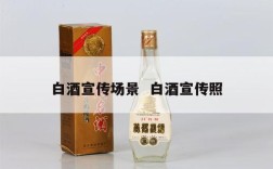 白酒宣传场景  白酒宣传照