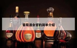 葡萄酒会甘的简单介绍