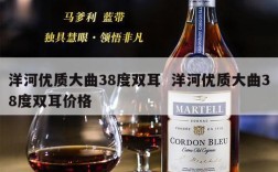 洋河优质大曲38度双耳  洋河优质大曲38度双耳价格