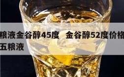 五粮液金谷醇45度  金谷醇52度价格宜宾五粮液