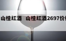 泽州山楂红酒  山楂红酒2697价格13度