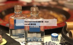 thechairman红酒价格  mancura红酒价格