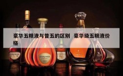 豪华五粮液与普五的区别  豪华级五粮液价格