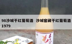 98沙城干红葡萄酒  沙城窖藏干红葡萄酒1979