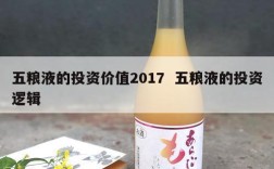 五粮液的投资价值2017  五粮液的投资逻辑